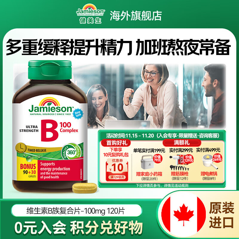健美生（Jamieson）复合维生素B族B100 120粒/瓶含B2B12胆碱肌醇高吸收代谢海外进口 【复合维生素B100】 120粒/瓶