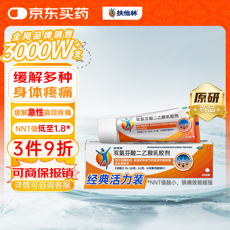 【原研进口】扶他林 双氯芬酸二乙胺乳胶剂 1%*20g  缓解肌肉软组织和关节疼痛骨关节炎