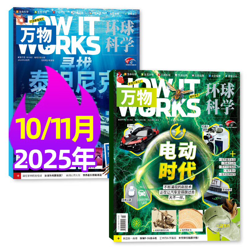 【1-11月现货】万物杂志2025年/2026年1-12月全年/半年订阅 8-15岁青少年版送音频环球科学How it works中文版科普百科中小学生阅读非2024过刊K 现货【共2本】25年10/