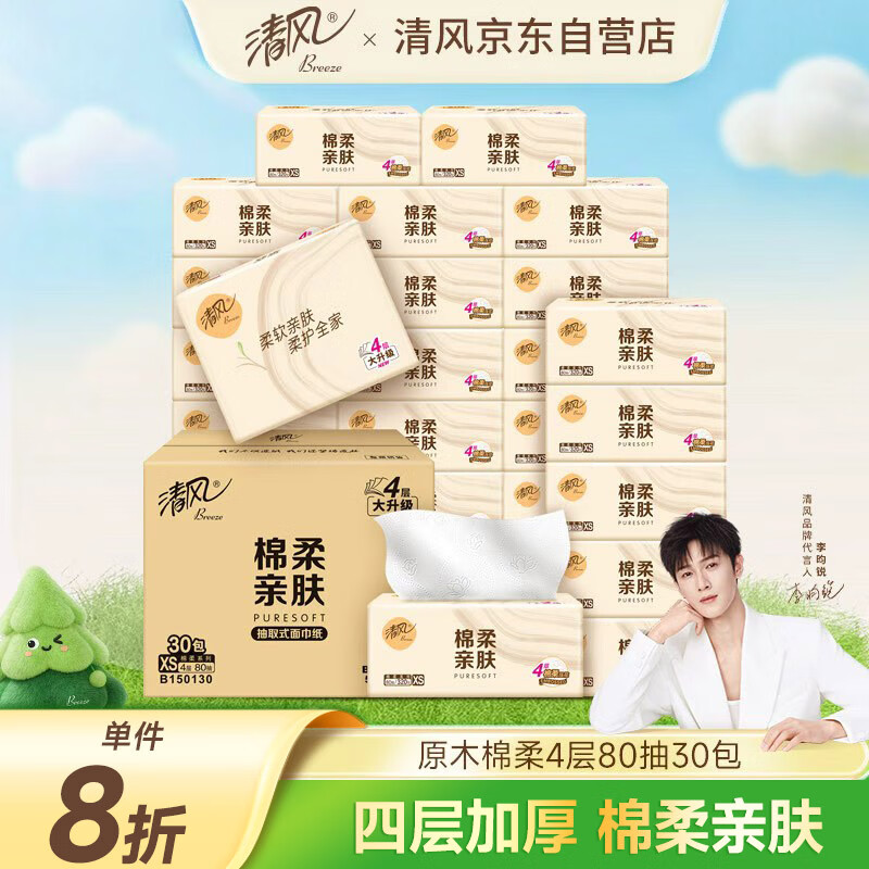 清风（APP）【李昀锐同款】抽纸 棉柔4层80抽*30包XS码 纸巾 新老包装交替