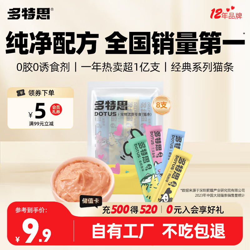 多特思(DOTUS) 猫零食猫条随机口味15g*8支成猫幼猫咪零食湿粮