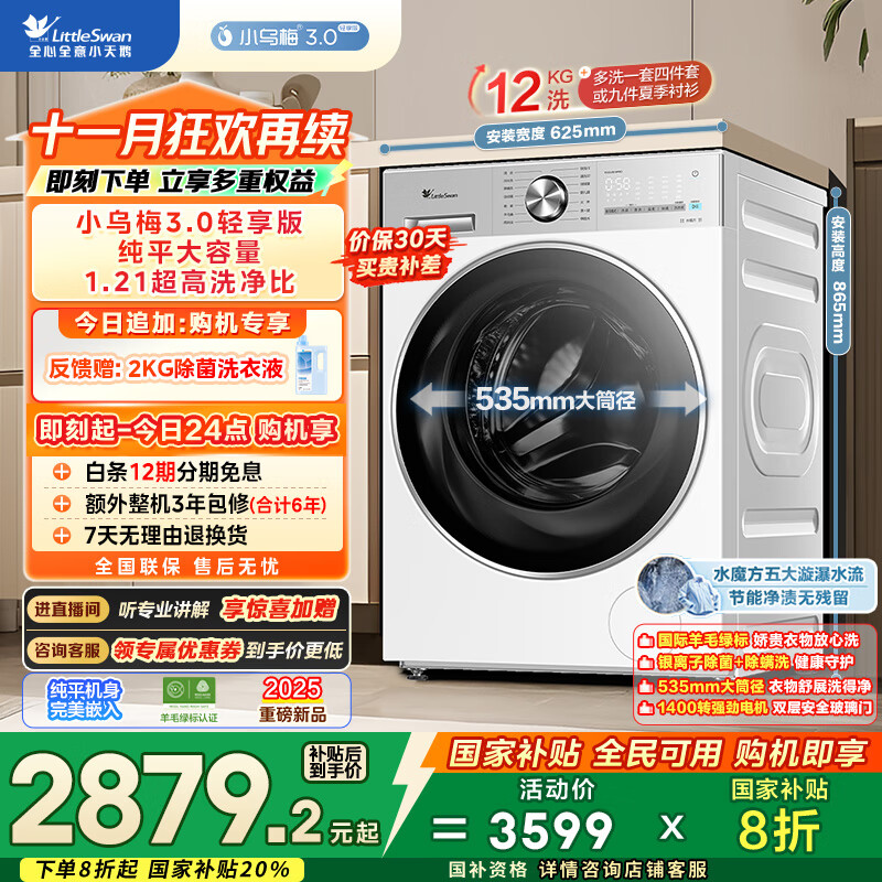 小天鹅（LittleSwan）滚筒洗衣机全自动家用 纯平全嵌【小乌梅3.0轻享版 TG12VE10PRO】家电国家补贴20% 以旧换新 超薄