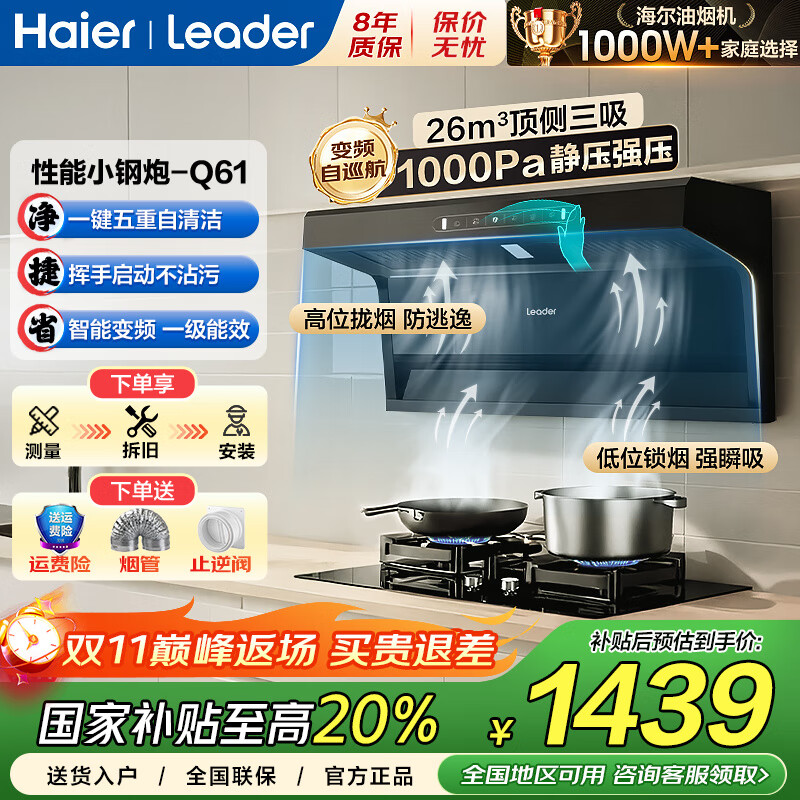 海尔（Haier）国家补贴20%抽油烟机家用厨房大吸力变频顶侧双吸排净油烟机灶具套装两二件套静音自清洁吸油烟机 Q61【单烟机】-变频26m³/静压1000Pa 海尔烟机 健康常栖