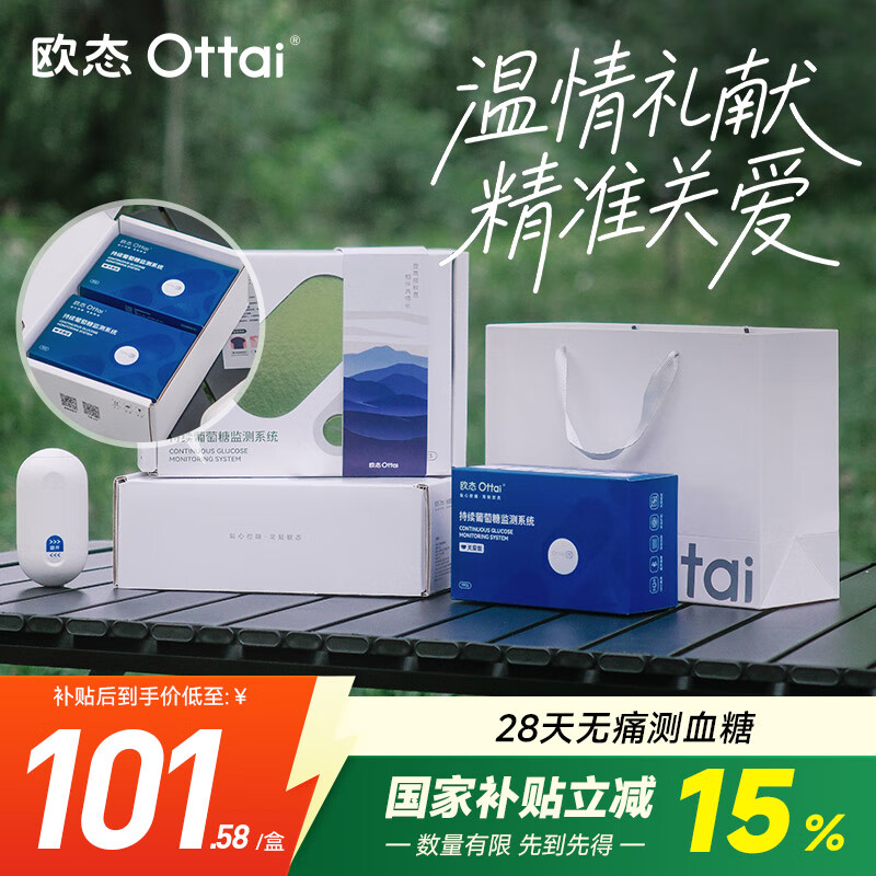 欧态动态血糖仪关爱礼盒免扎针持续葡萄糖监测系统M8两盒装