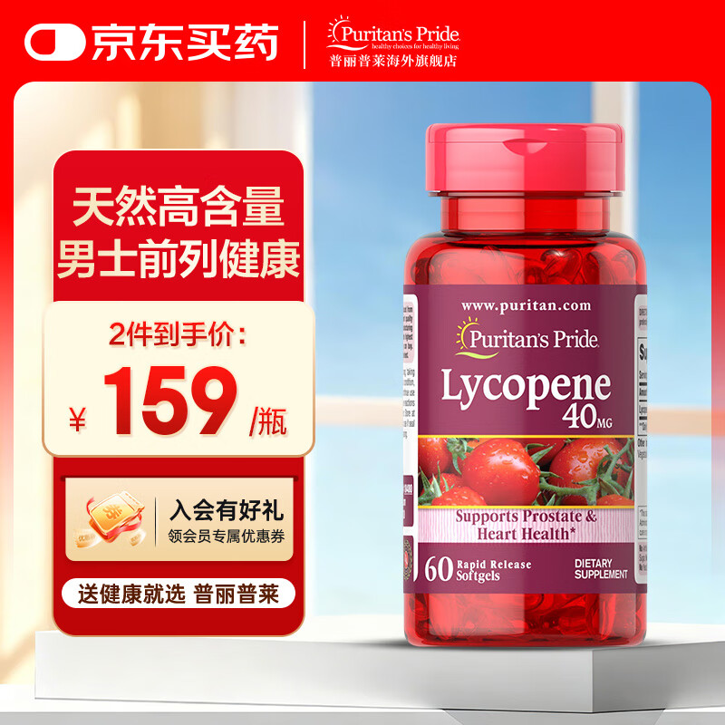 普丽普莱番茄红素软胶囊 呵护男士前列健康 补肾备孕美国进口 【缓解前列】番茄红素40mg*60粒