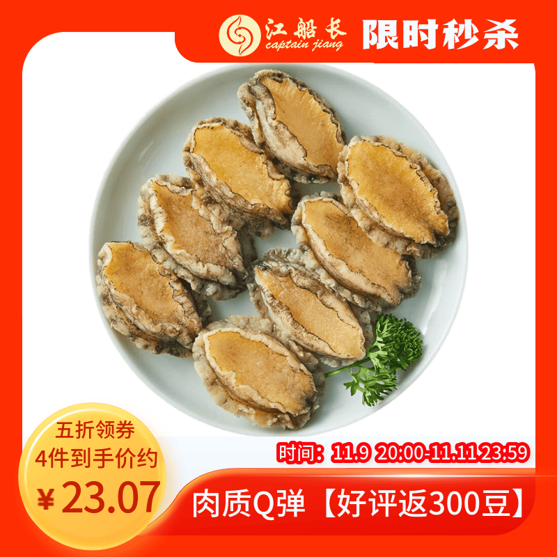 江船长无壳鲍鱼肉净重110g(12粒） 活鲍加工 火锅烧烤海鲜 生鲜