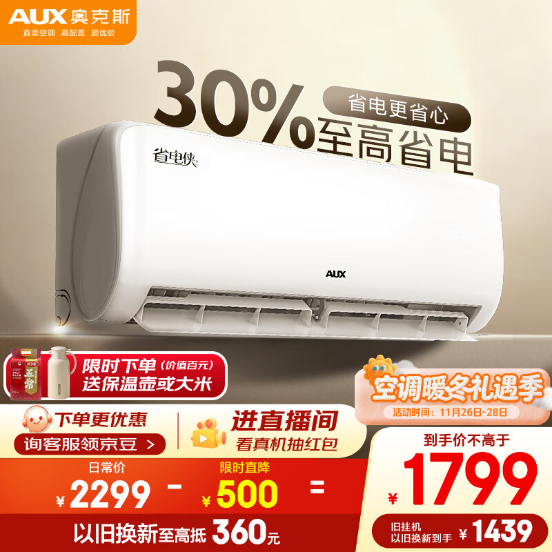 奥克斯（AUX）大1.5匹 空调挂机 省电侠 新一级能效变频冷暖两用 静音防直吹 以旧换新 KFR-35GW/BpR3AQS1(B1)