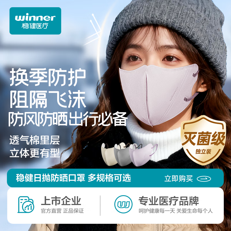 稳健棉里层一次性口罩灭菌级防护防风防紫外线防晒面罩3只体验装