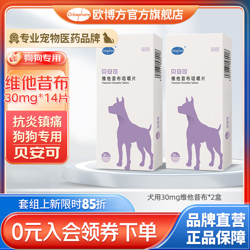 欧博方贝安可维他昔布金毛泰迪疼痛狗狗猫咪髋关节炎术后伤口消炎止痛片 2盒装（30mg*7片*2盒）