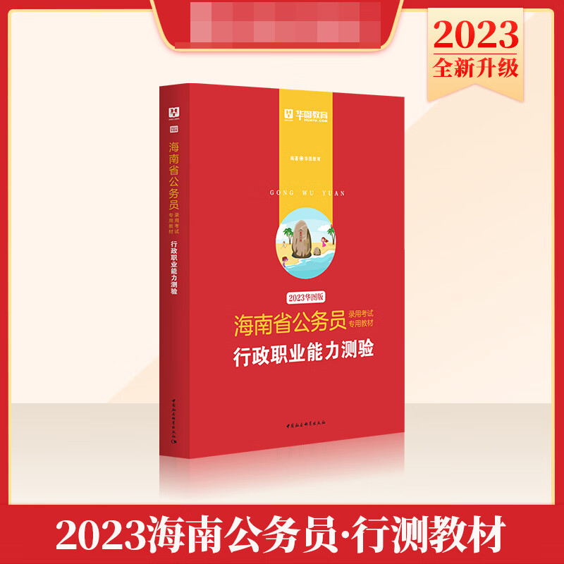 2023版-海南省公务员录用考试专用教材