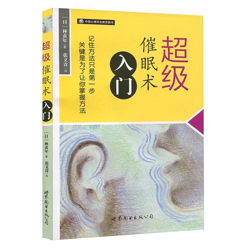 *级催眠术入门 林贞年系列 催眠术教程 心理学书籍催眠书 教你轻松