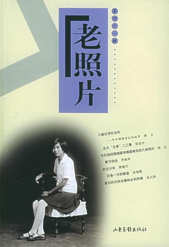 老照片 冯克力 责任编辑【正版】