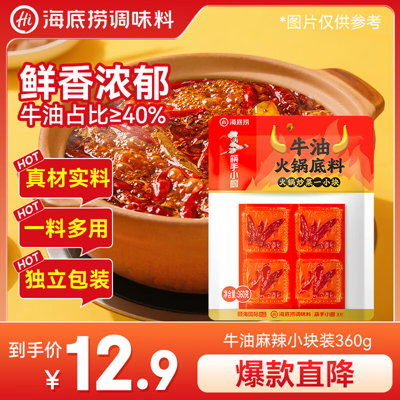 海底捞火锅底料 牛油麻辣小块装360g（90g*4袋） 冒菜香锅调料麻辣烫