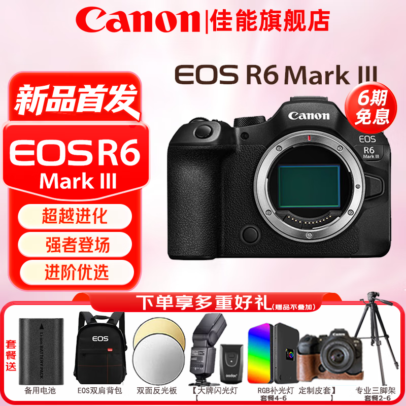 佳能（Canon）r6三代全画幅微单相机 vlog视频数码高清R63代 EOS R6 Mark III专业级微单 R6三代机身【原厂原包 不含镜头】 官方标配【不含内存卡基础配件 推荐购买套餐】