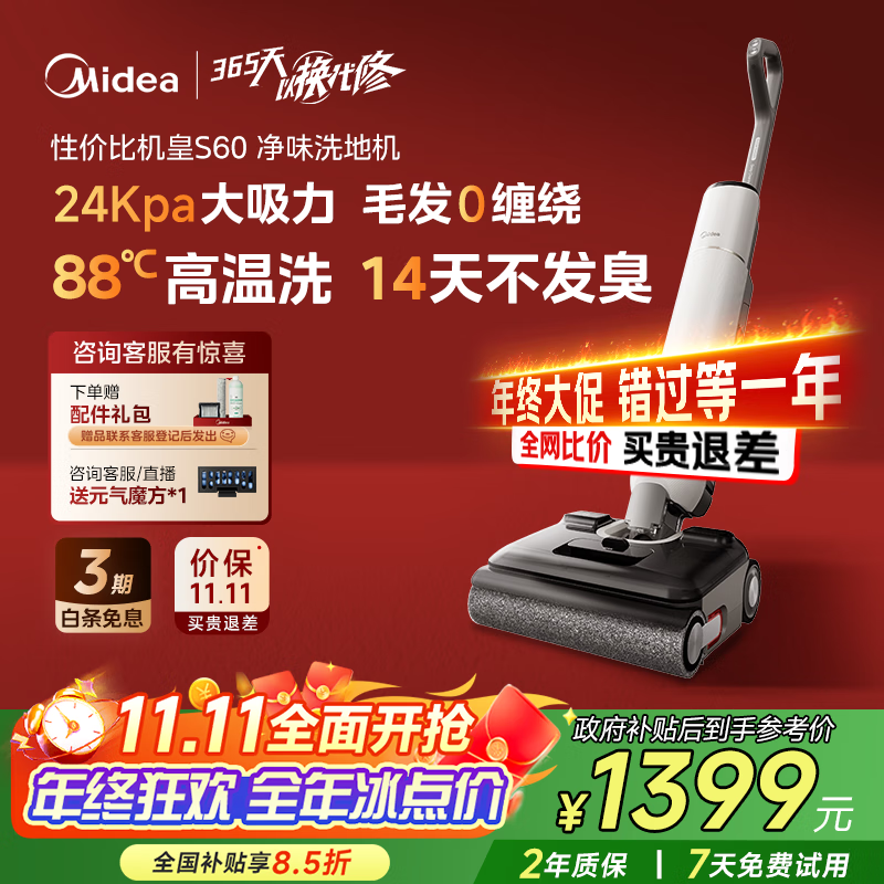 美的（Midea）S60净味洗地机【0缠毛 超薄躺平】自动清洗吸拖洗一体拖地机扫地机【国家补贴】价保11.11