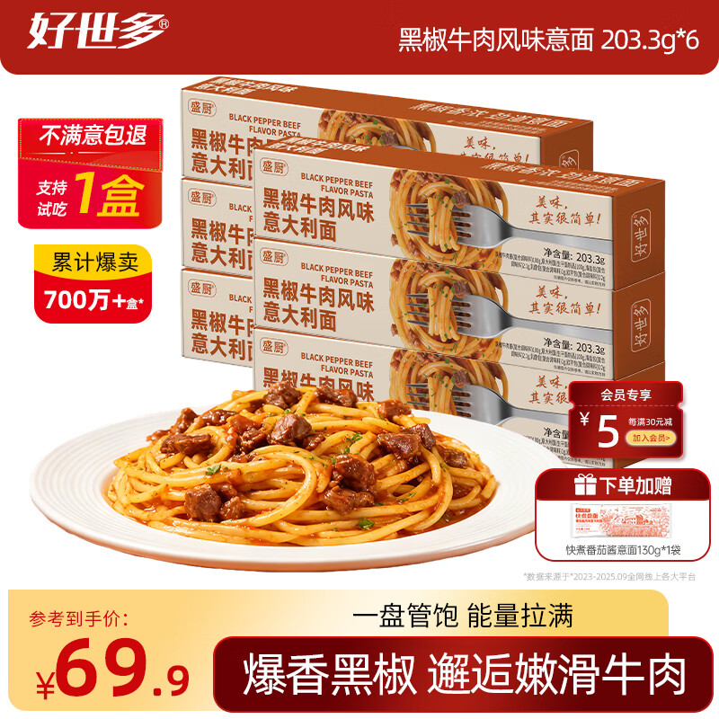 好世多【试吃1盒】餐厅级意面低脂多口味大块肉大盒装学生儿童家用主食 【支持试吃1盒】黑椒牛肉风味意面 203.3g*6