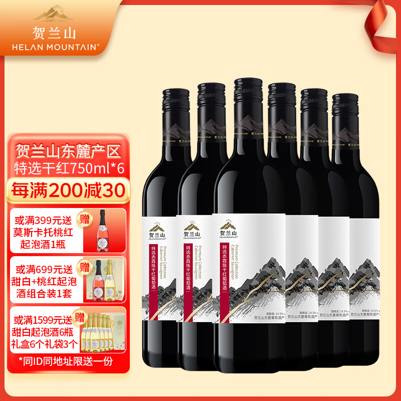 贺兰山葡萄酒赤霞珠特选干红750ml 红酒贺兰山东麓国家地理标志保乐力加 特选干红750mL六支(新老标混发)