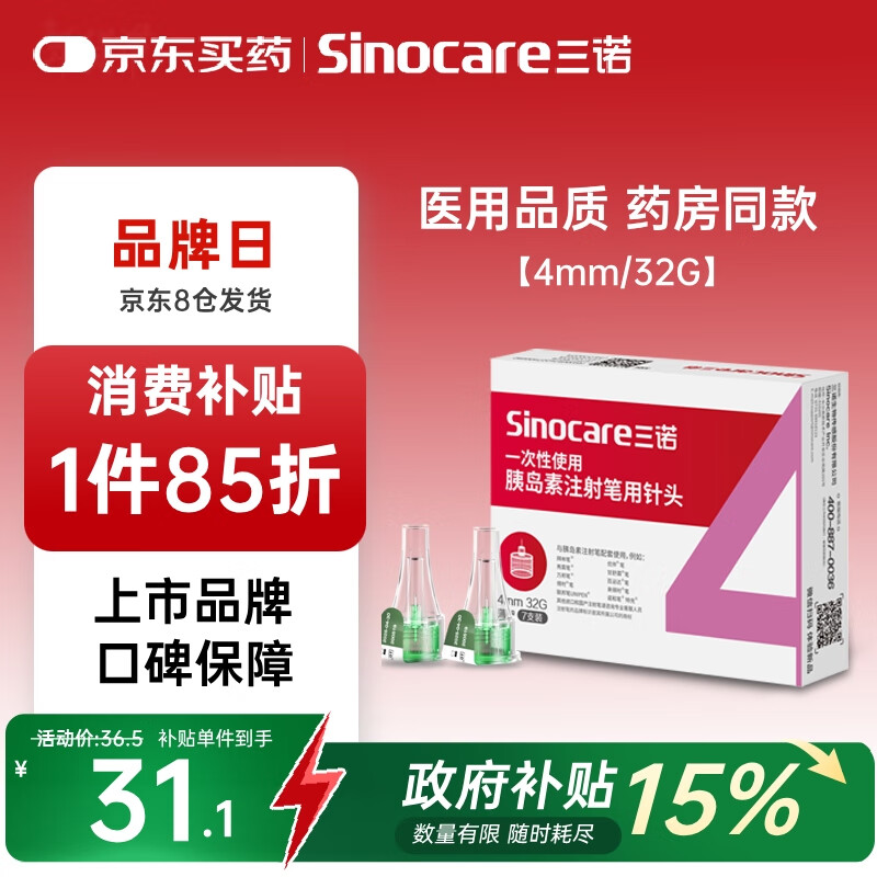 三诺（Sinocare）诺凡一次性胰岛素注射笔针头低痛感 0.23（32G）*4MM 8盒/56支