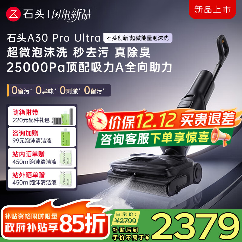 石头国家补贴 A30 Pro Ultra泡沫洗地机25000Pa吸力神器AI全向助力95℃自清洁吸拖洗一体拖地机器人 A30 Pro Ultra