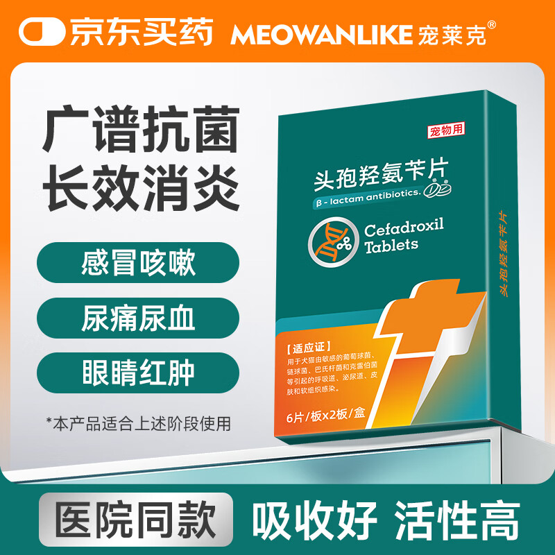 宠莱克头孢羟氨苄12片 宠物猫咪狗消炎药皮肤病趾间炎泌尿鼻支咳嗽感冒