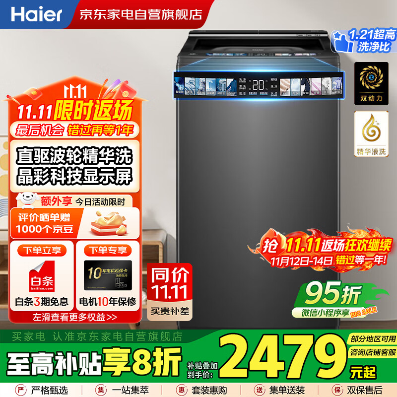 海尔（Haier）国家补贴丨【防缠绕 智能投放】10KG全自动波轮洗衣机 家用大容量 一级变频 精华洗XQS100-BD