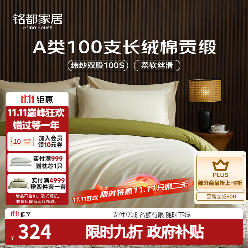 MIDO HOUSE铭都100支长绒棉纯棉贡缎床上四件套床单被套床品套件浅茶杏配松叶绿 1.8m床单款