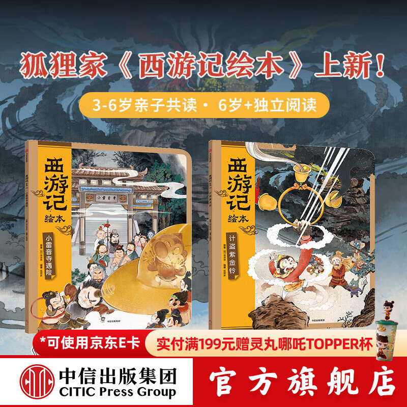 西游记绘本平装（小雷音寺遇险+计盗紫金铃） 狐狸家著 中信出版社正版图书 西游记绘本（小雷音寺遇险+计盗紫金铃）