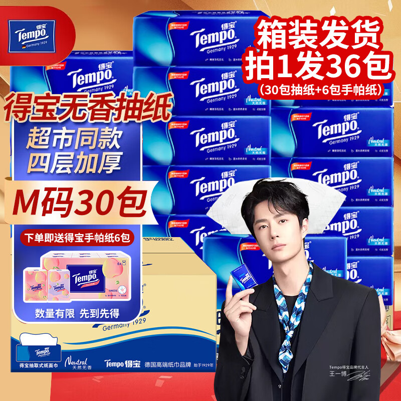 得宝（TEMPO）抽纸无香软抽纸巾整箱家庭装德国得宝品牌纸巾卫生纸面巾纸餐巾纸 4层 90抽*30包