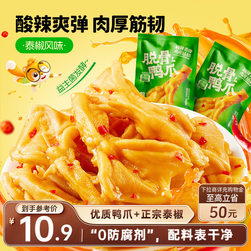 三只松鼠脱骨鸭掌76g V7EjK9eNgEaR342Z CA15 部分地区2.9元，安徽可以 - 线报酷