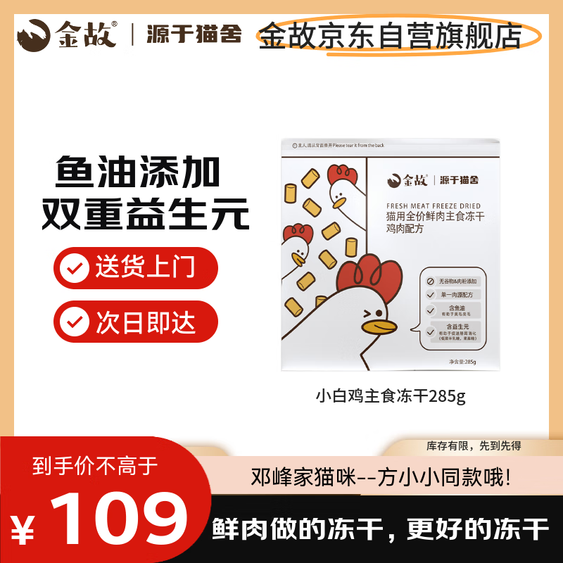 金故小白鸡全价鲜肉主食冻干285g猫粮零食猫咪冻干【邓峰家猫咪同款】