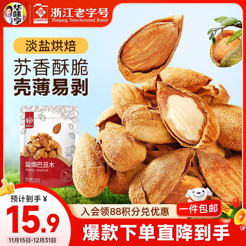 华味亨盐焗巴旦木250g/袋 每日坚果炒货带壳干果休闲零食