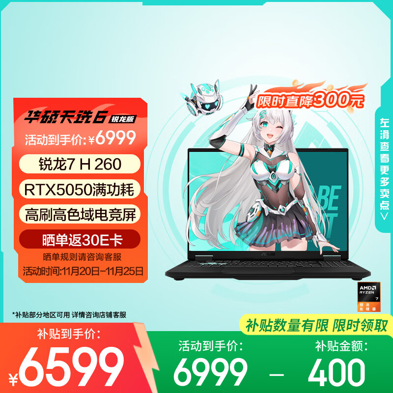 华硕天选6 国家补贴20% 16英寸游戏本 笔记本电脑（锐龙 7 H 260 16G 512G RTX5050 高色域)灰