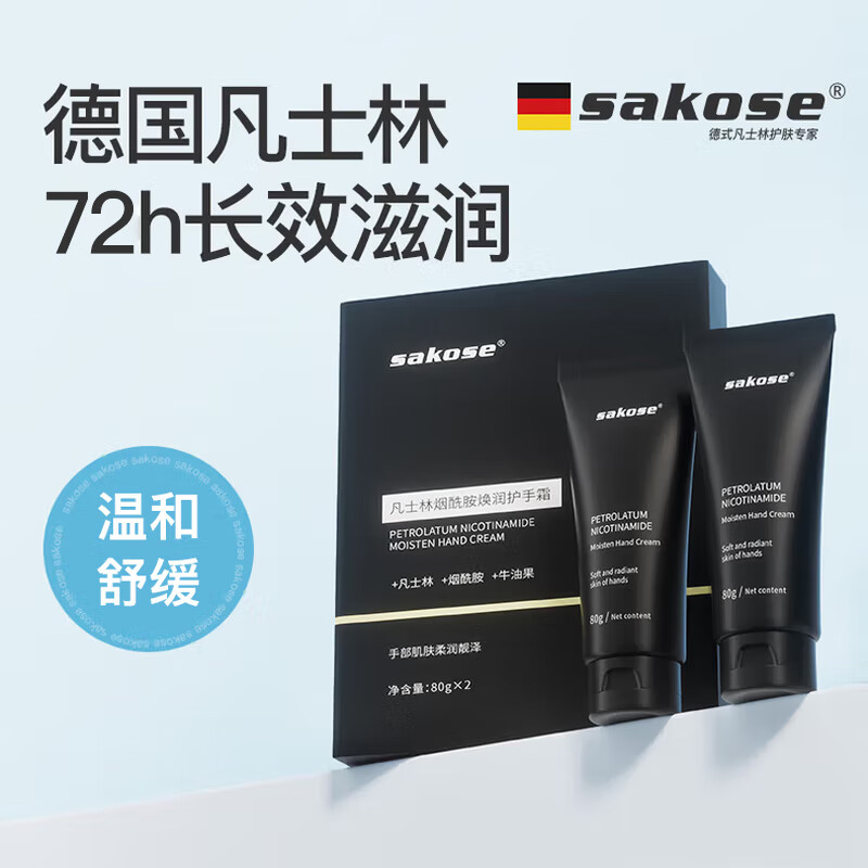 sakose凡士林烟酰胺男士专用护手霜2支四季保湿补水防干裂送男朋友
