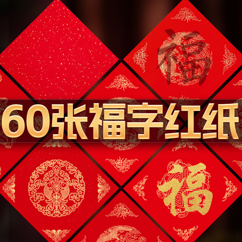 玉水湖万年红福字斗方纸60张空白对联手写加厚春节新年专用门贴福纸洒金春联书法毛笔用纸 纯红素面34cm