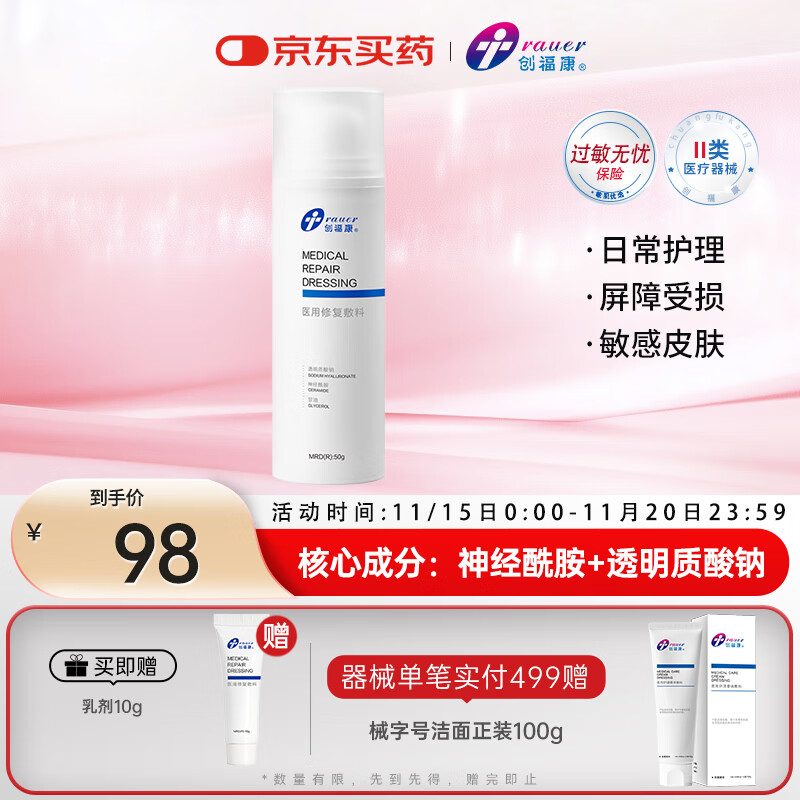 创福康医用修复敷料乳剂50g械字号皮炎屏障受损晒伤术后过敏护理