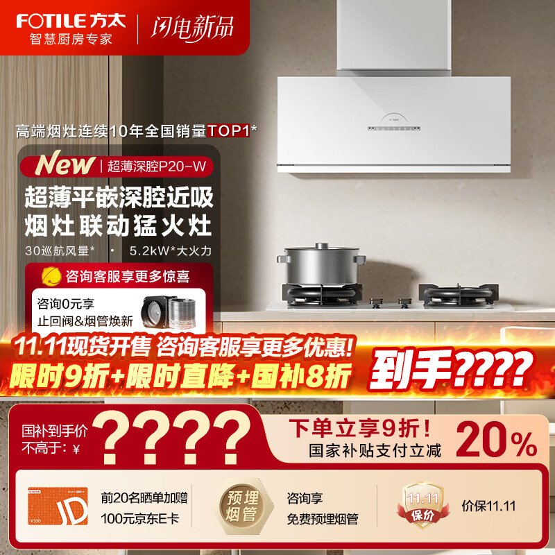 方太油烟机P20超薄壁画系列抽油烟机家用【V10进阶款】平嵌深腔30巡航风量大吸力吸油烟机燃气灶套装 【套装享8折】P20-W+TE22-W