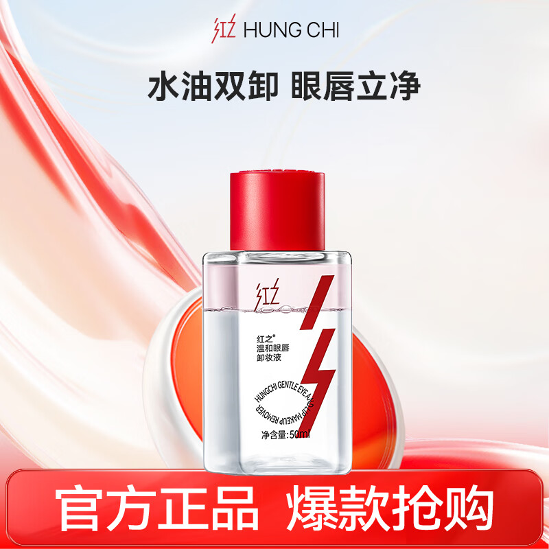 红之（HungChi）温和眼唇卸卸妆液50ml深层清洁清爽净卸不刺激清透溶妆旅行装