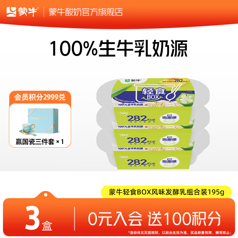蒙牛轻食BOX酸奶碗    轻食BOX酸奶碗195g×3碗