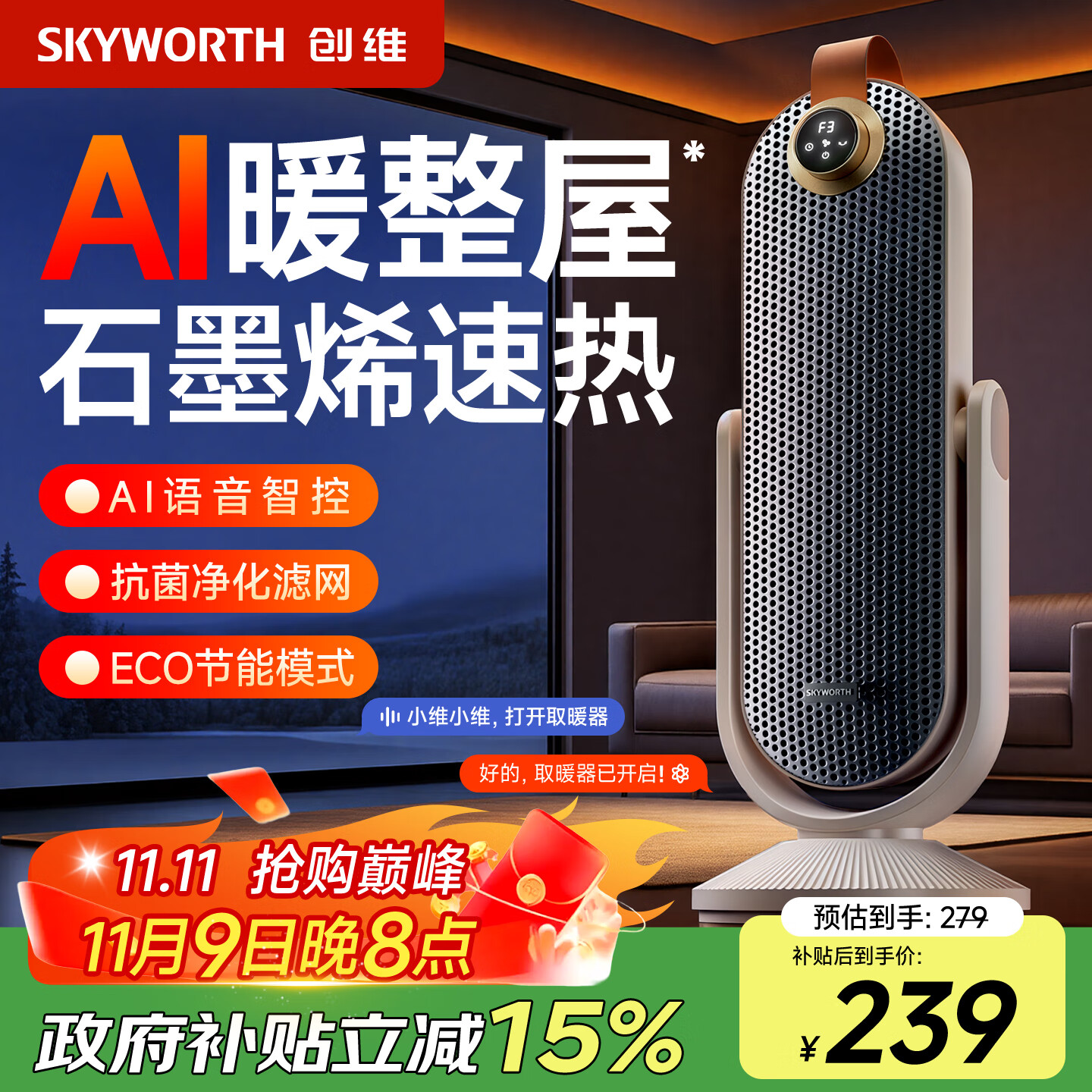 创维【负离子俯仰取暖器】石墨烯取暖器家用电暖器智能语音暖风机全屋升温大面积恒温 卡其色【石墨烯速热+智能语音声控】A882