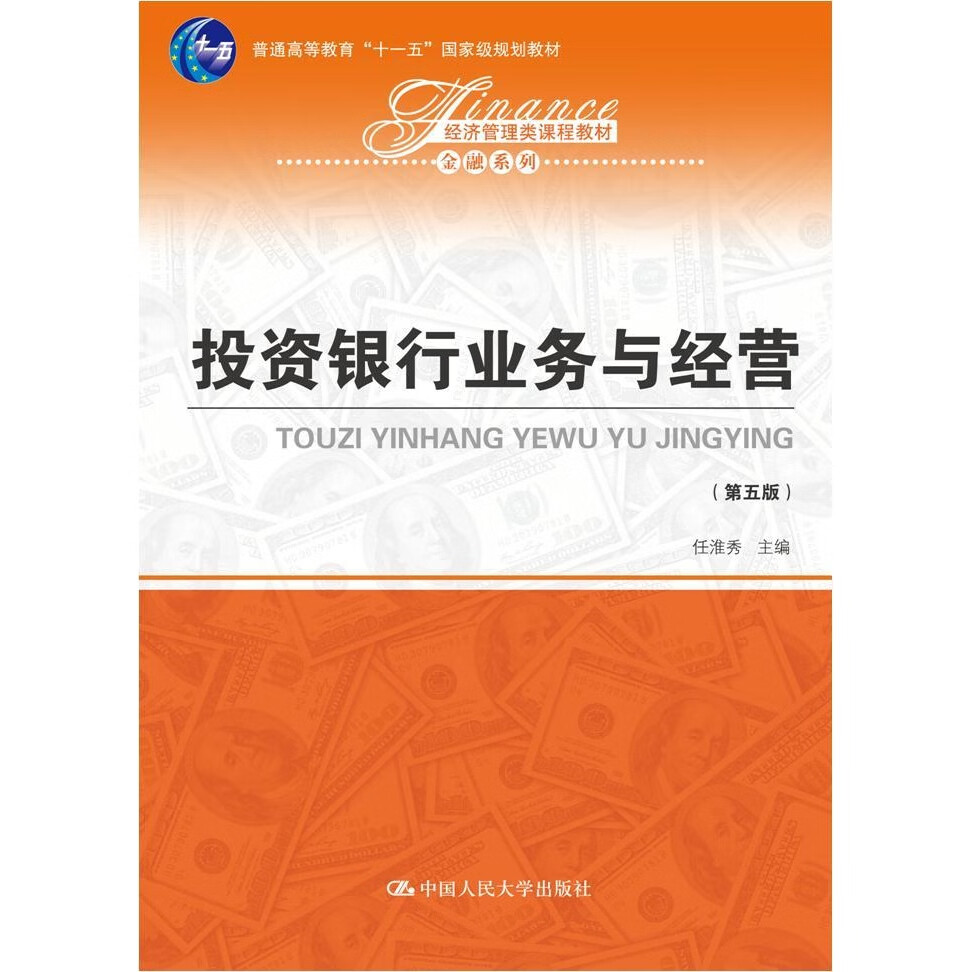 【正版旧书】投资银行业务与经营第5版 9787300264851 默认