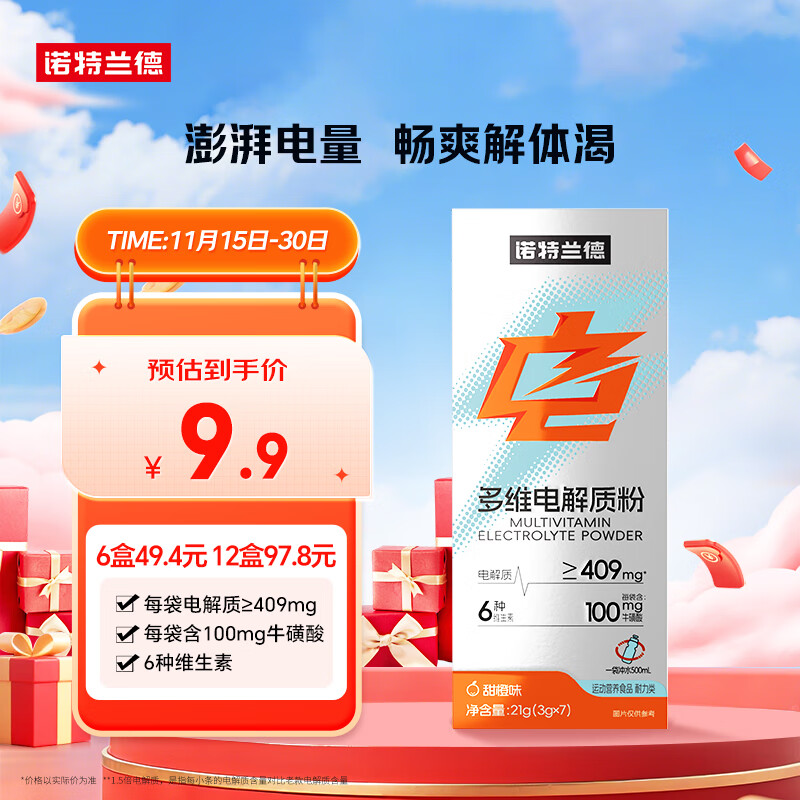 诺特兰德多维电解质粉 运动骑行马拉松电解质冲剂【3克*7袋/盒】甜橙味