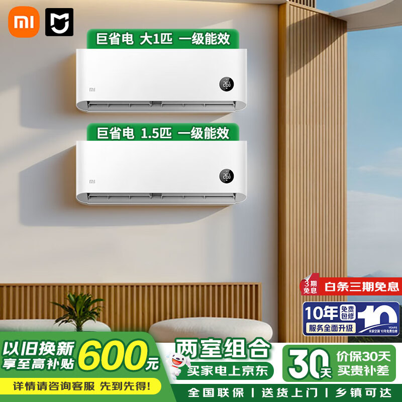 小米（MI）空调套装 一室一厅 新一级能效 变频冷暖 智能互联 自清洁 卧室客厅柜机挂机组合套餐  【两套】1.5匹挂机+大1匹挂机一级能效