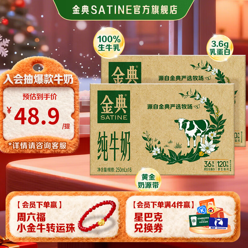 金典（SATINE）纯牛奶 3.6g乳蛋白 120mg高钙 牛奶整箱送礼 金典纯牛奶250ml*16盒*2箱 9月产