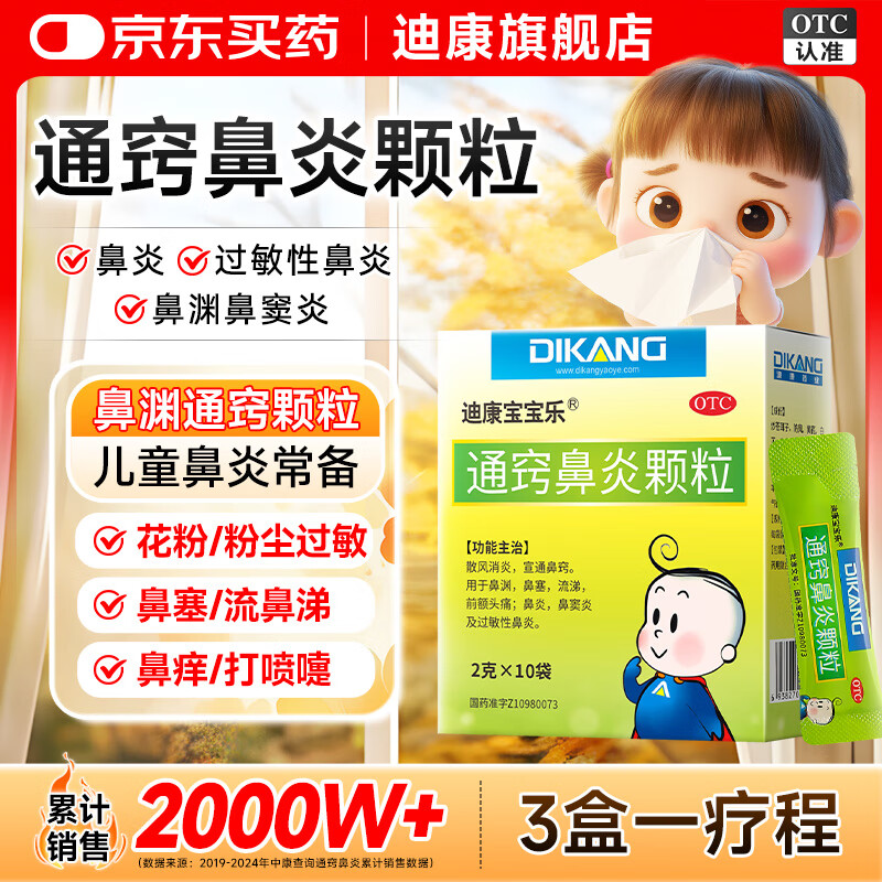 迪康宝宝乐[迪康]通窍鼻炎颗粒2g*10袋鼻渊通窍颗粒甲流感鼻涕倒流鼻血鼻出血小儿童中成药治慢性过敏性鼻炎消炎药鼻塞流鼻涕鼻子痒打喷嚏非鼻炎喷雾剂玉屏风颗粒苍耳子鼻窦炎口服液鼻炎宁颗粒胶囊苍鹅鼻炎康片