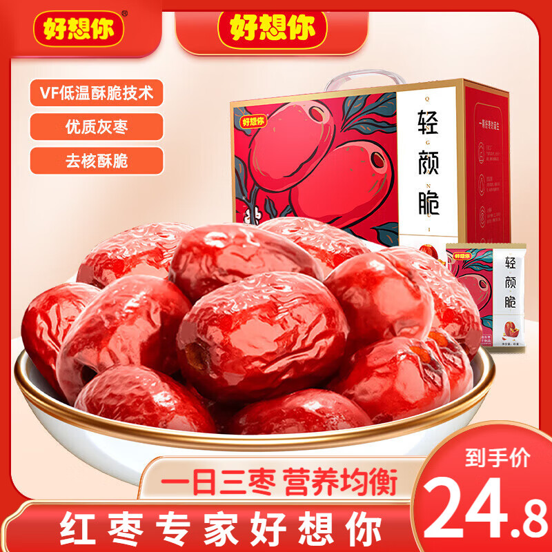 好想你 轻颜脆-去核脆灰枣420g/12袋 拍下24.8元 折2/袋 - 线报酷