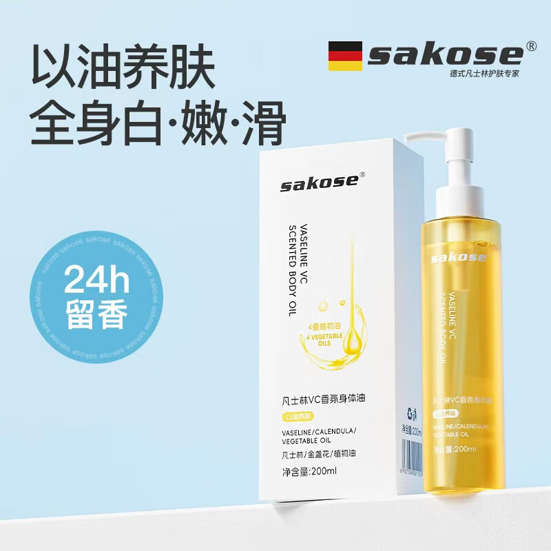 sakose凡士林VC香氛身体精华油200ml秋冬身体乳甘油护肤防干裂干燥滋润