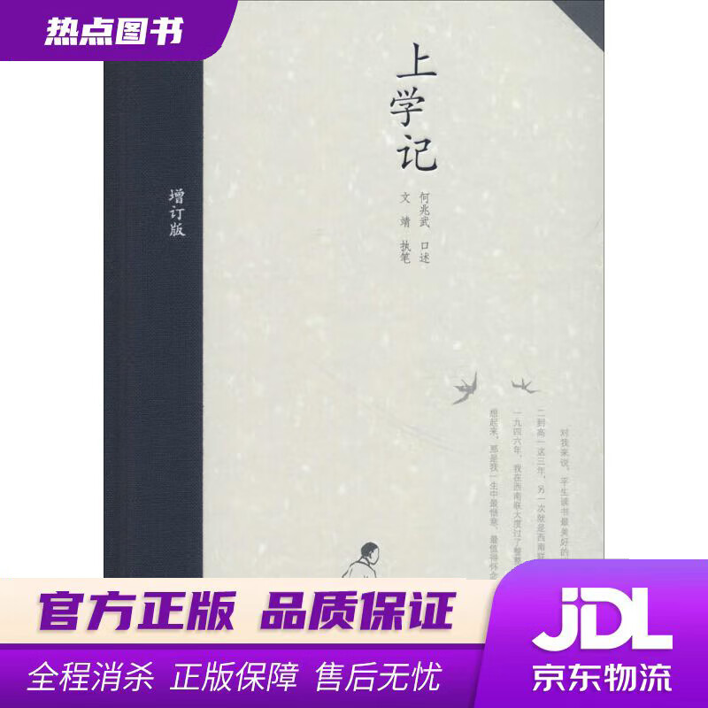 【 官方】上学记 何兆武 口述,文靖 执