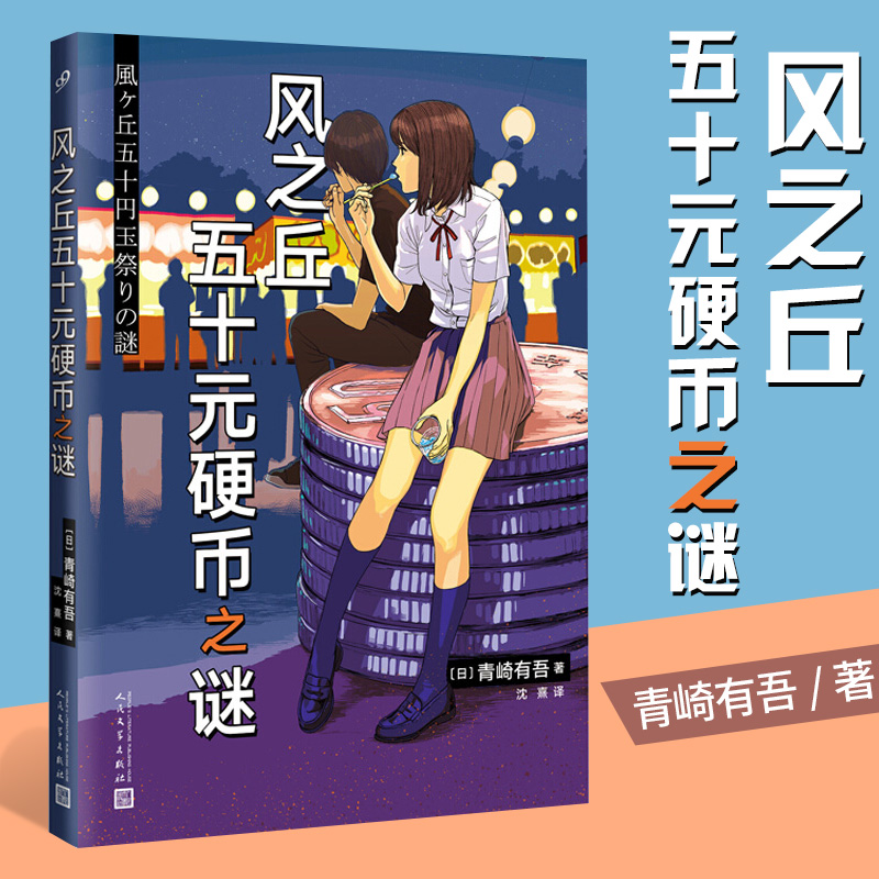 【包邮】青崎有吾小说 里染天马系列 风之丘五十元硬币之谜 定价39