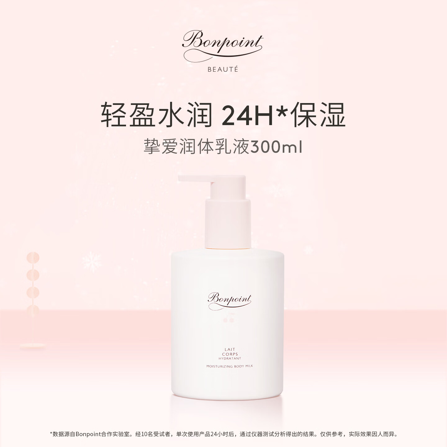 BONPOINT小樱桃bp挚爱身体乳液身体润肤乳轻盈水润24h持久保湿春夏敏感肌 300ml 1瓶 身体乳液