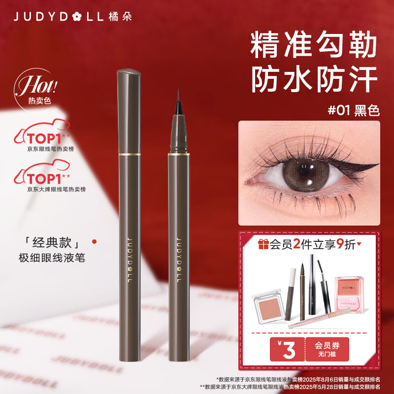 橘朵（Judydoll）眼线笔极细眼线液笔防水防汗不易晕染持久新手推荐01黑色经典款